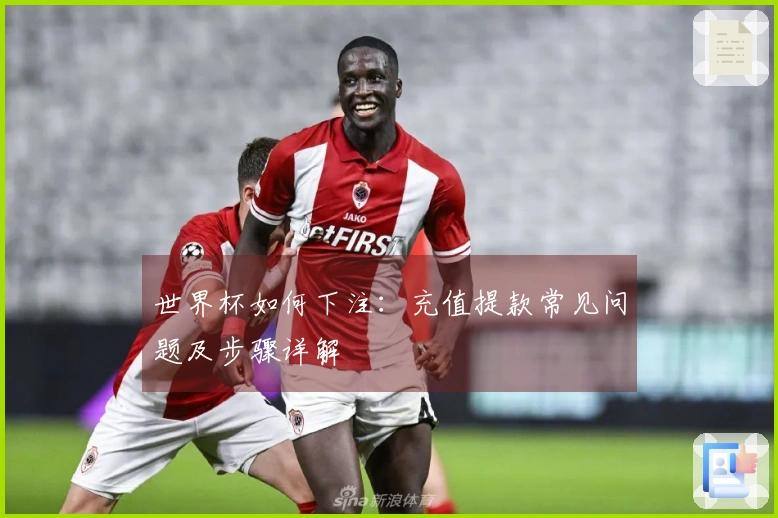 世界杯如何下注：充值提款常见问题及步骤详解